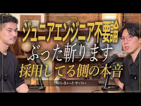 【ジュニアエンジニア不要論】ほんとに不要なの?SES経営者の本音