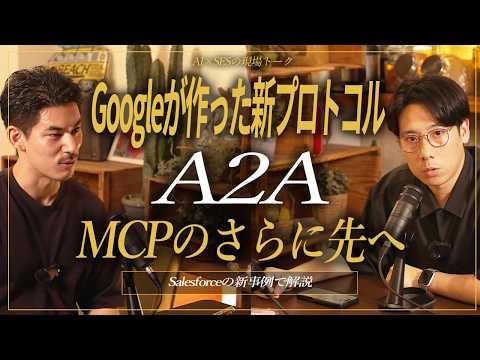 「A2A」とは?MCPとの違いをSalesforce事例で徹底解説【Agent2Agent】