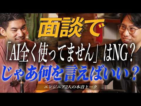 面談で「AI全く使ってません」はNGワード?じゃあ何を言えばいい?