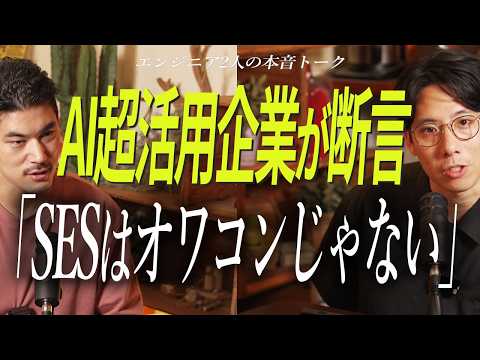 【SESはオワコンじゃない】開発工数半分時代にAI超活用企業が見てきた現実