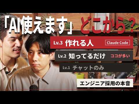 【採用側の本音】エンジニアの「AI使えます」は、Claude Codeで何か作ってから