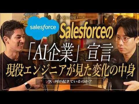 SalesforceはAI企業になった|現役エンジニアが語る開発の今