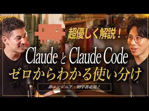 【ClaudeとClaude Code】結局何が違うの?初学者でもわかる使い分けガイド