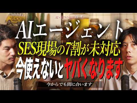 SES現場の7割はまだAIエージェント使ってません、今始めた人だけが勝ちます