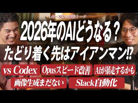 【2026年AI予想】Claude CodeはCodexに逆転されるか/Fableは従量課金に?→的中/画像生成はいつ来る?/たどり着く先はアイアンマン