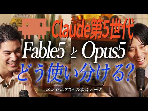 Claude第5世代 Fable5とOpus5どう使い分ける?