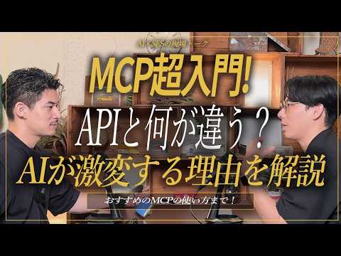 【MCP超入門】APIと何が違う?AIが激変する理由を解説!