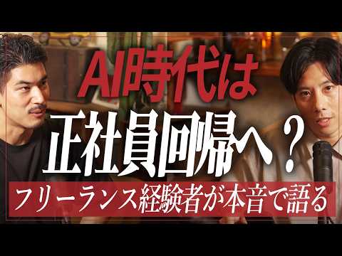 【結論】AI時代はSES正社員が有利?フリーランス経験者2人が本音で比較