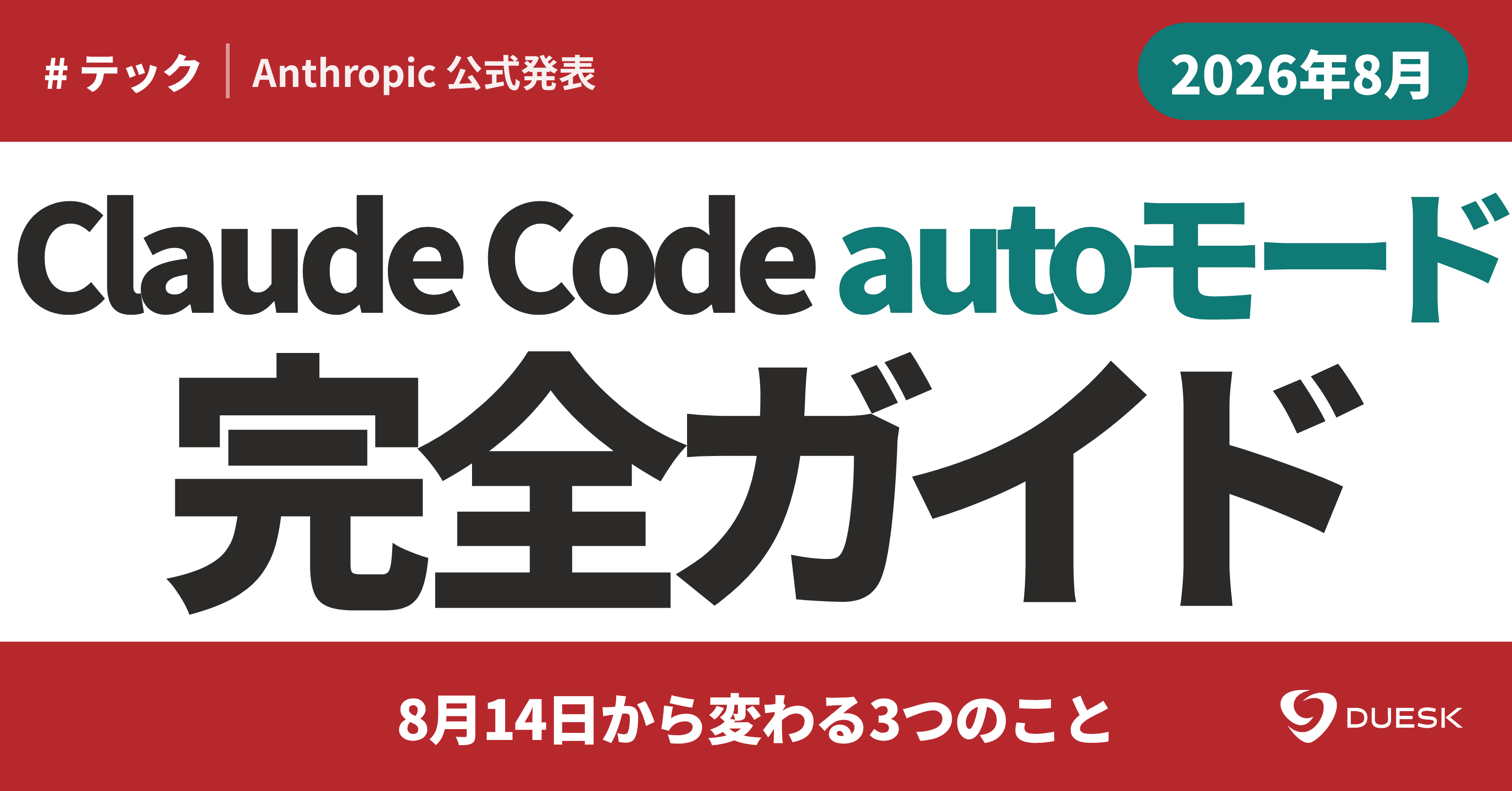 Claude Code autoモード完全ガイド|8月14日から変わる3つのこと