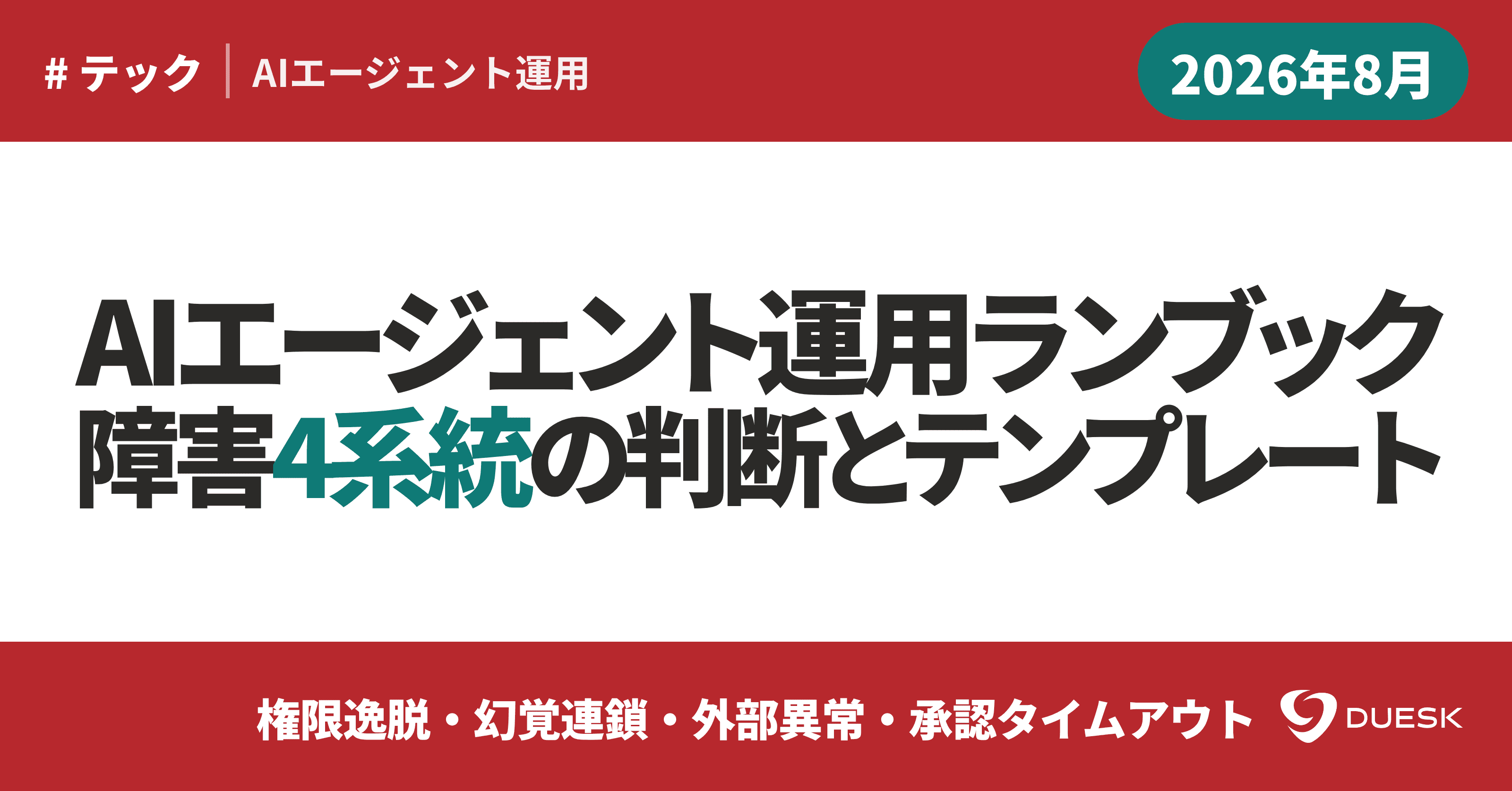 AIエージェント障害対応ランブック|4系統の判断基準と停止・再開テンプレート