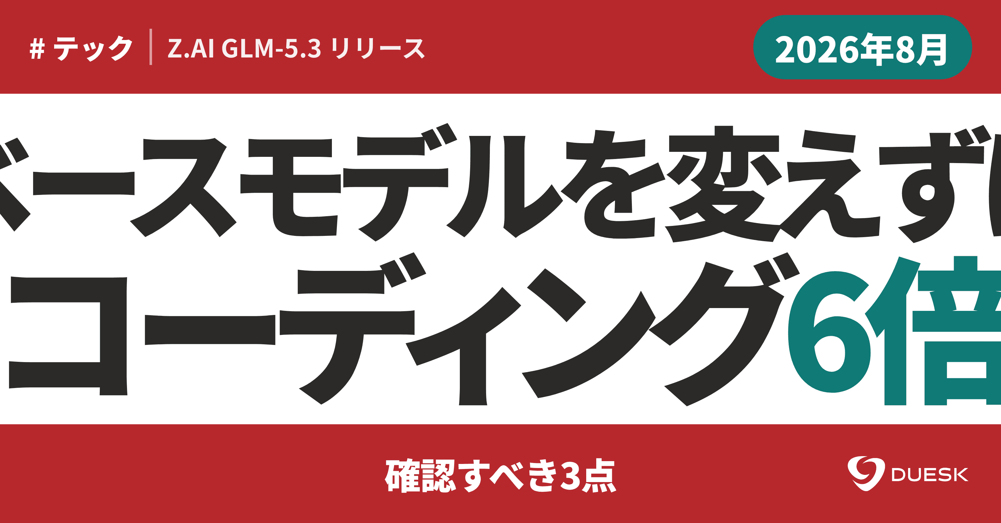 GLM-5.3|ベースモデルを変えずにコーディング6倍、確認すべき3点
