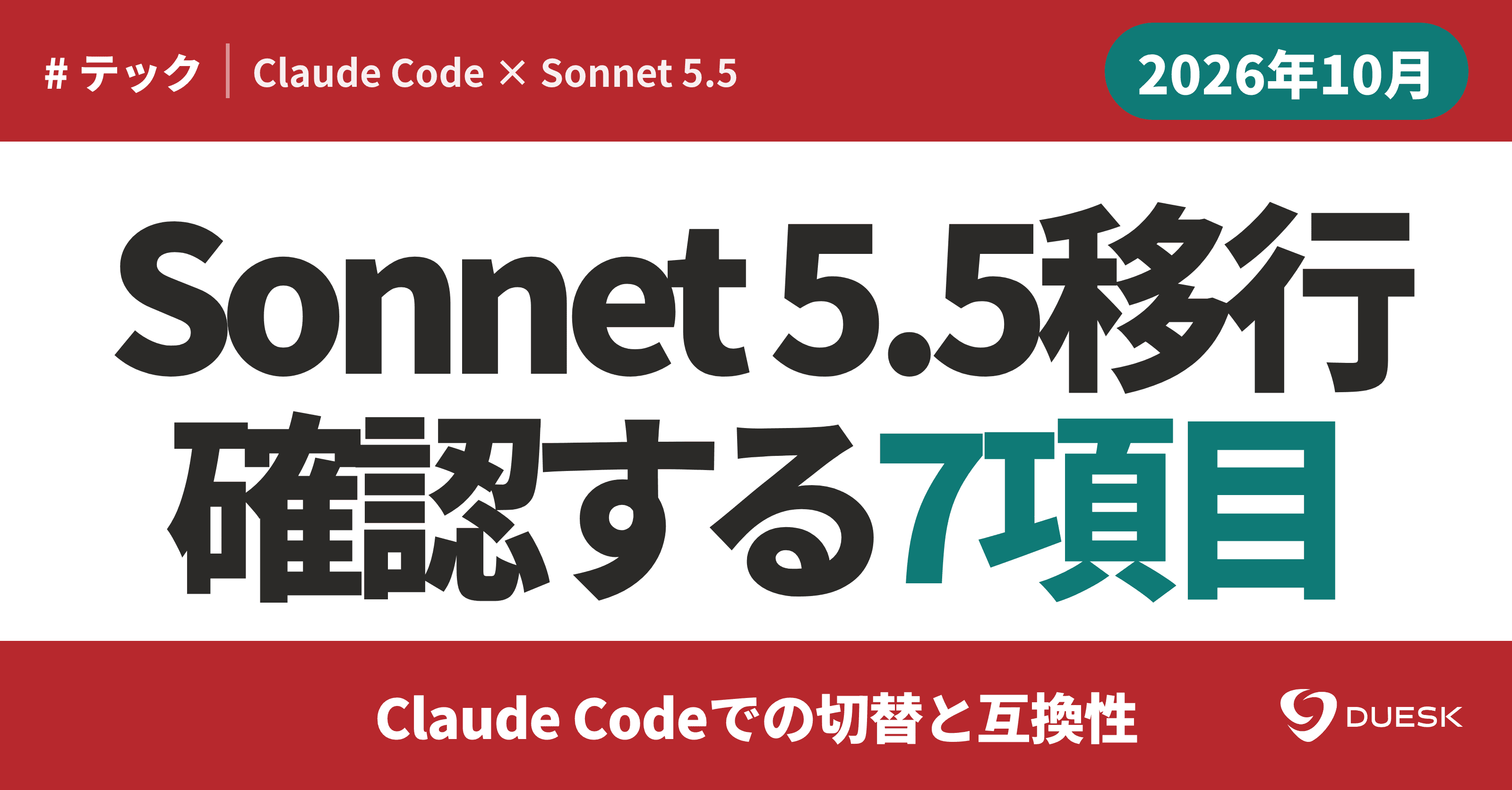 Claude Sonnet 5.5移行ガイド|Claude Codeで確認する7項目
