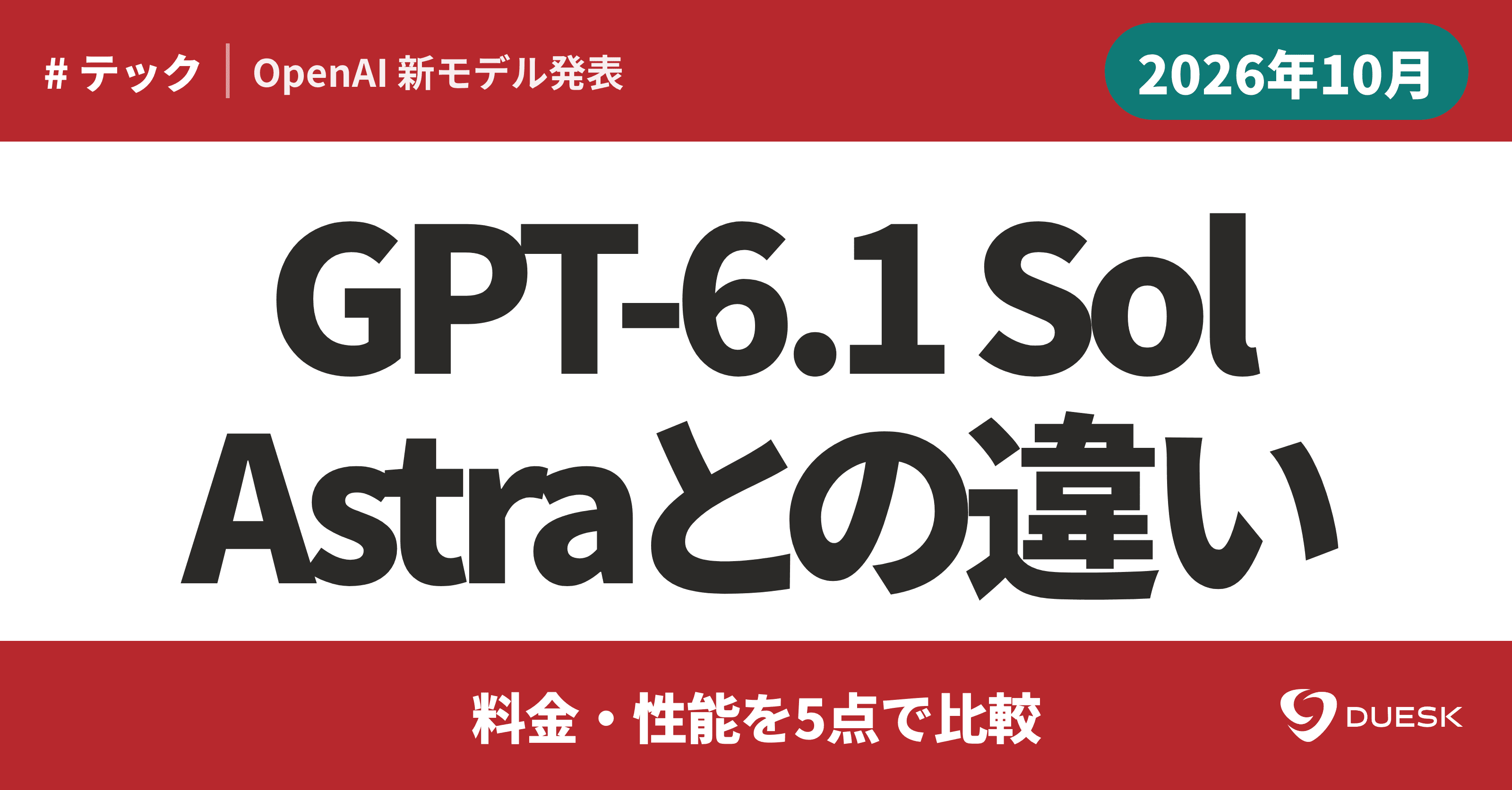 GPT-6.1 Sol登場|Astraとの違いを料金・性能の5点で比較