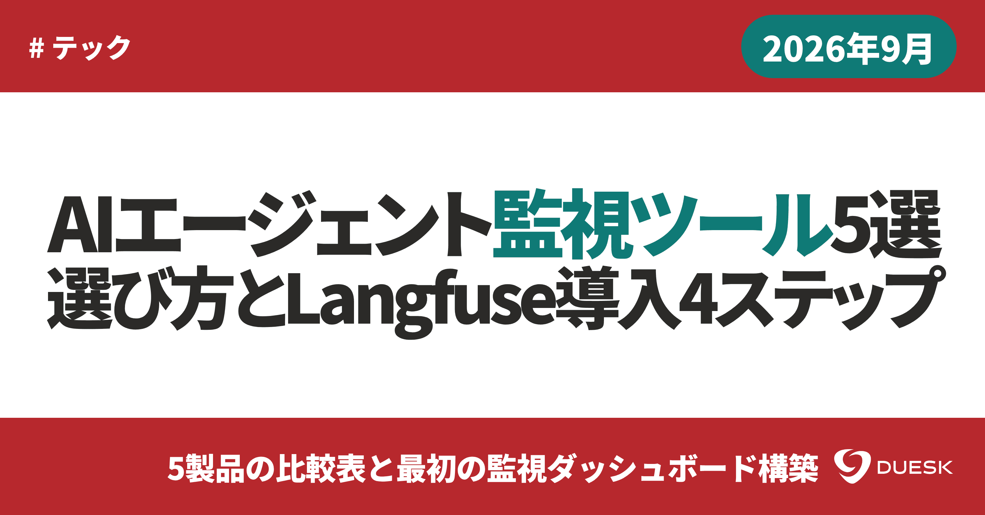 AIエージェント監視ツール5選|選び方とLangfuse導入4ステップ