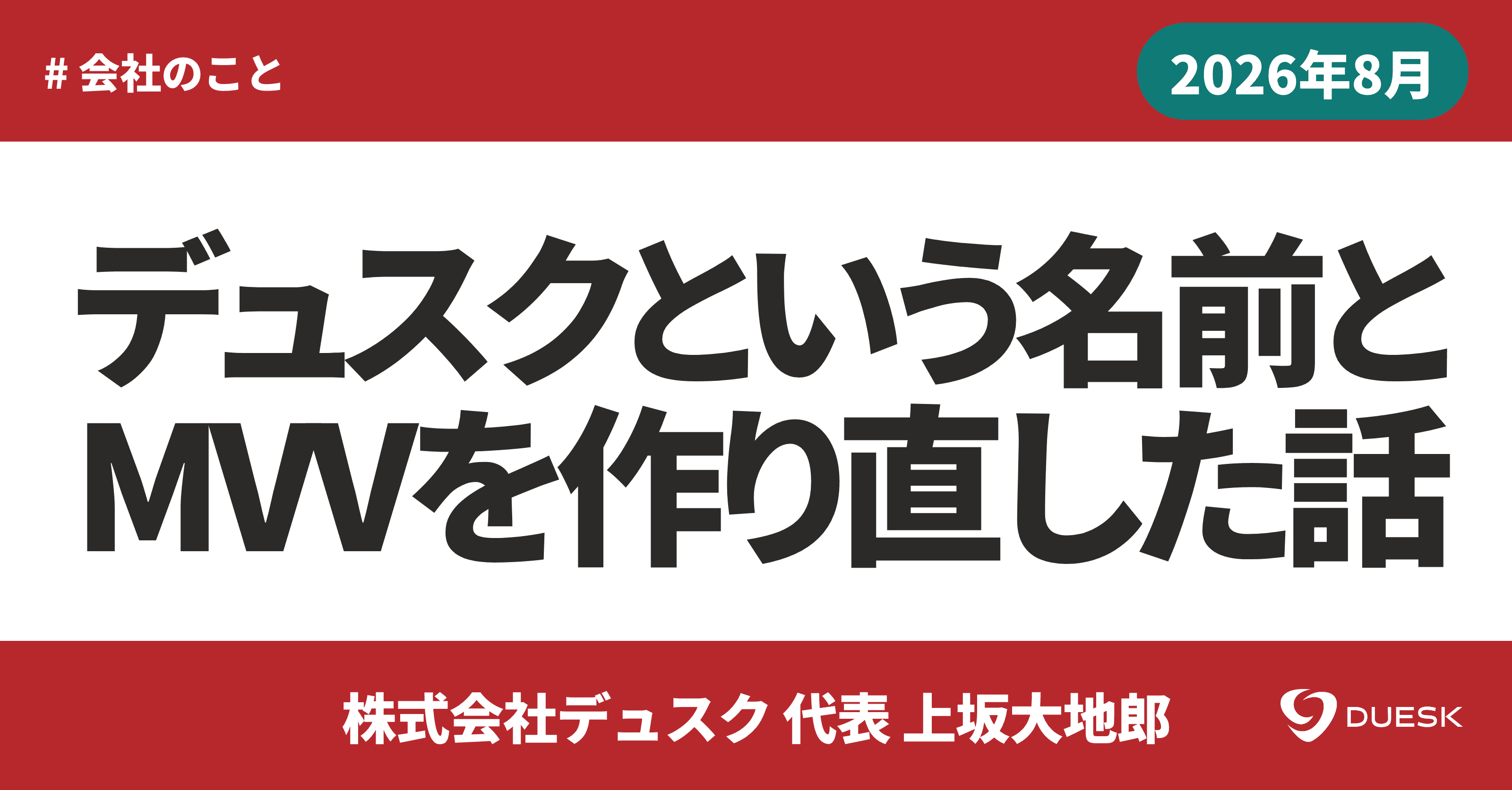 デュスクという名前と、MVVを作り直した話