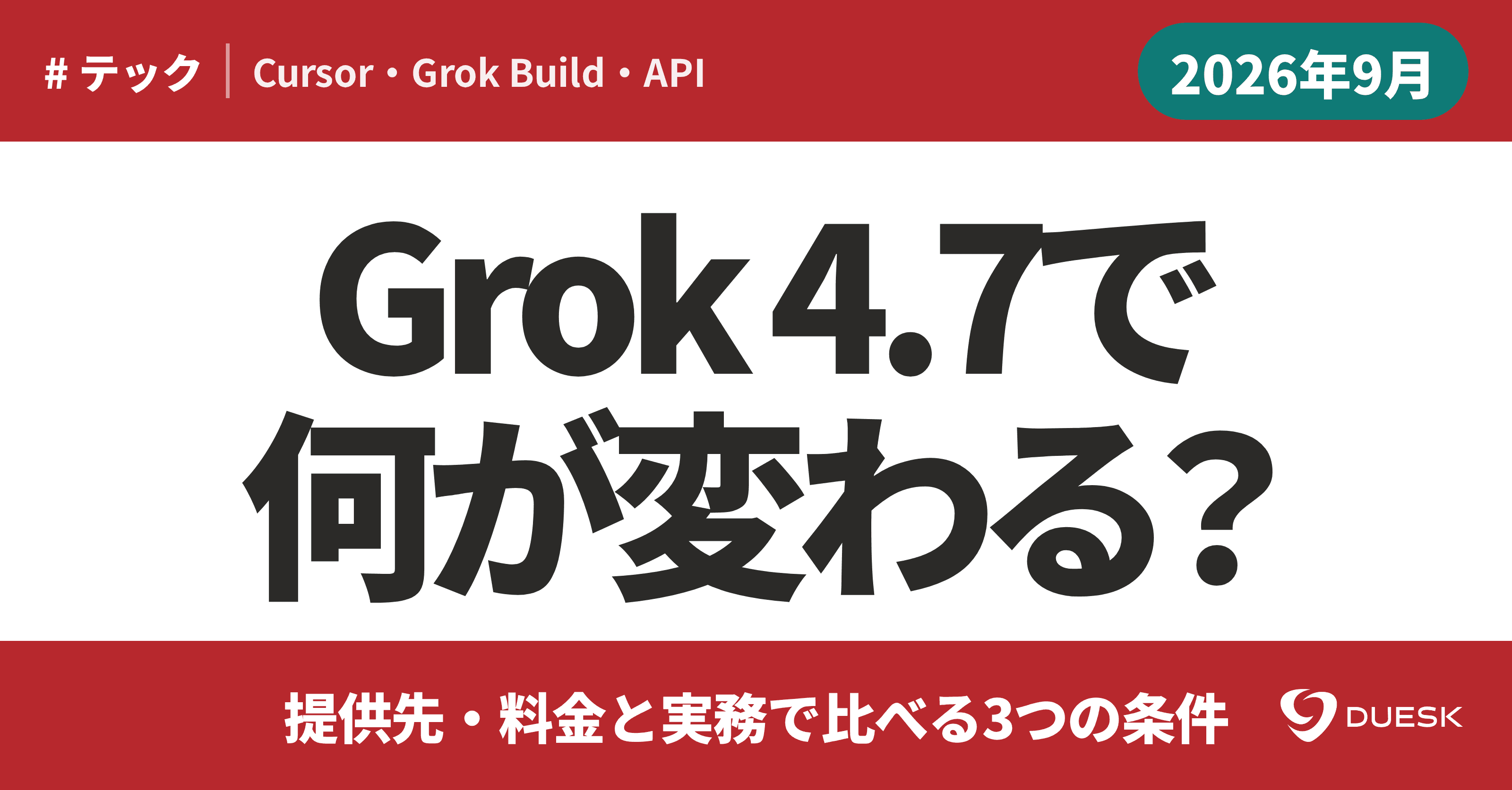 Grok 4.7で何が変わる?|提供先・料金と実務で比べる3つの条件