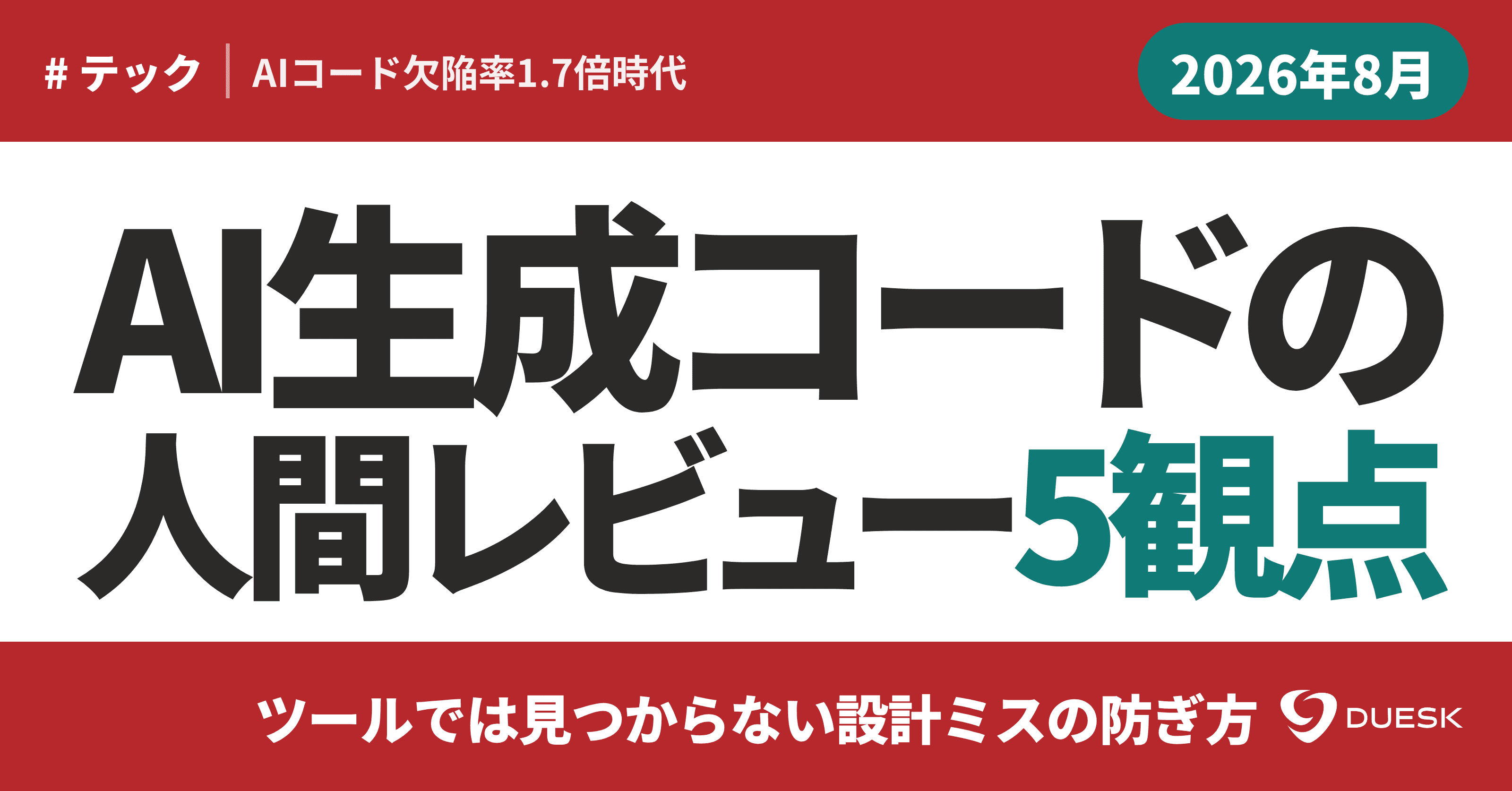 AI生成コードの人間レビュー5観点|ツールでは見つからない設計ミスの防ぎ方
