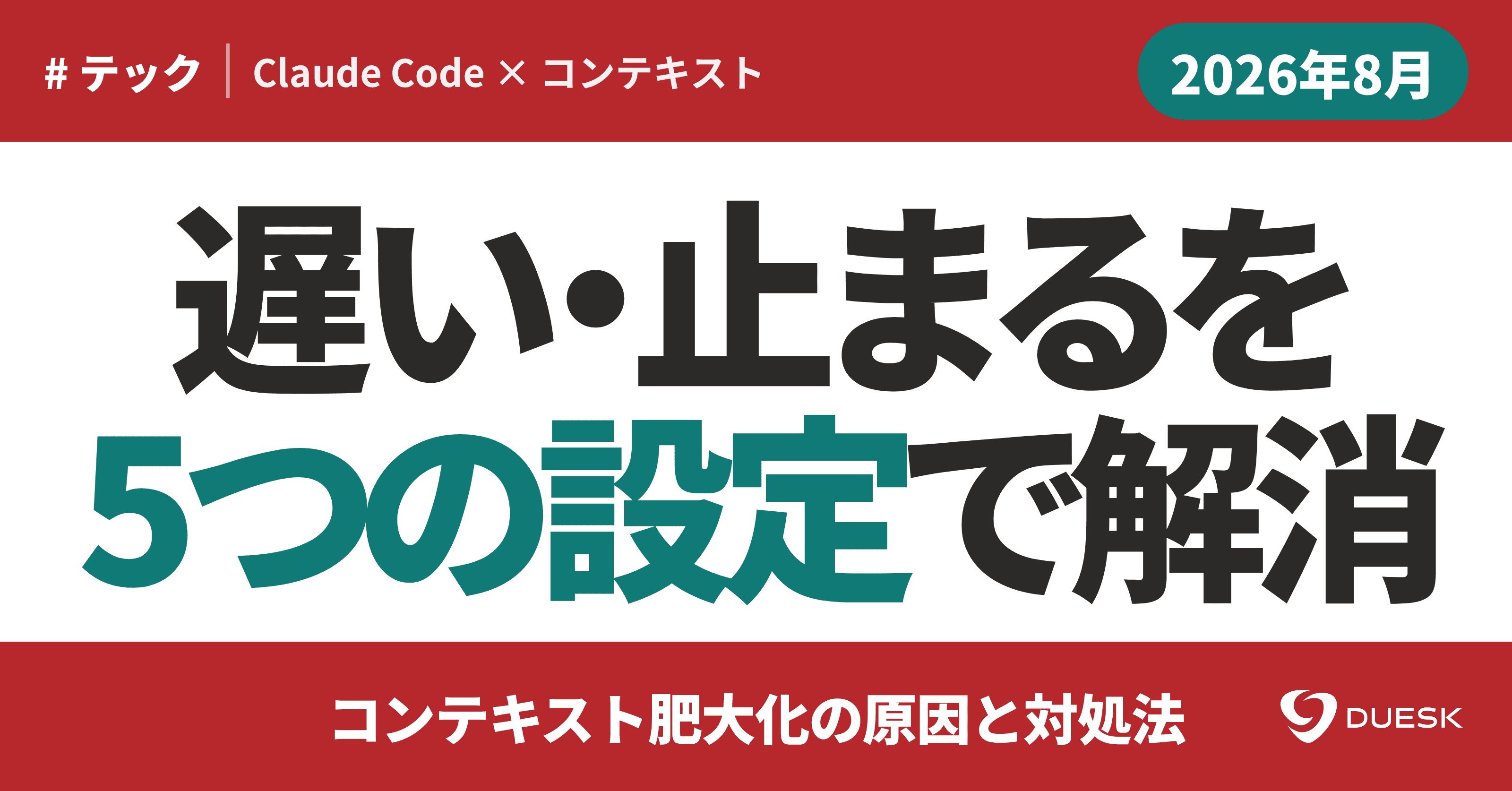 Claude Codeコンテキスト管理|遅い・止まるを5つの設定で解消