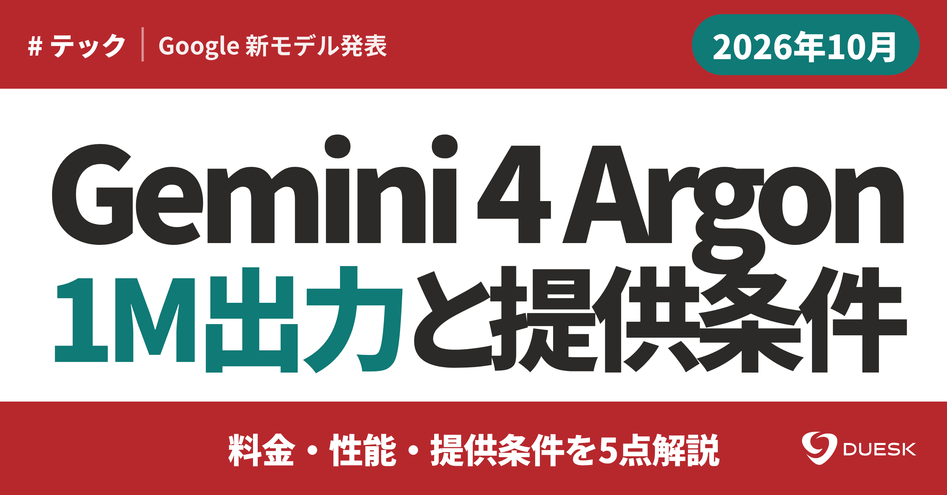 Gemini 4 Argon発表|1M出力と料金・提供条件を5点解説