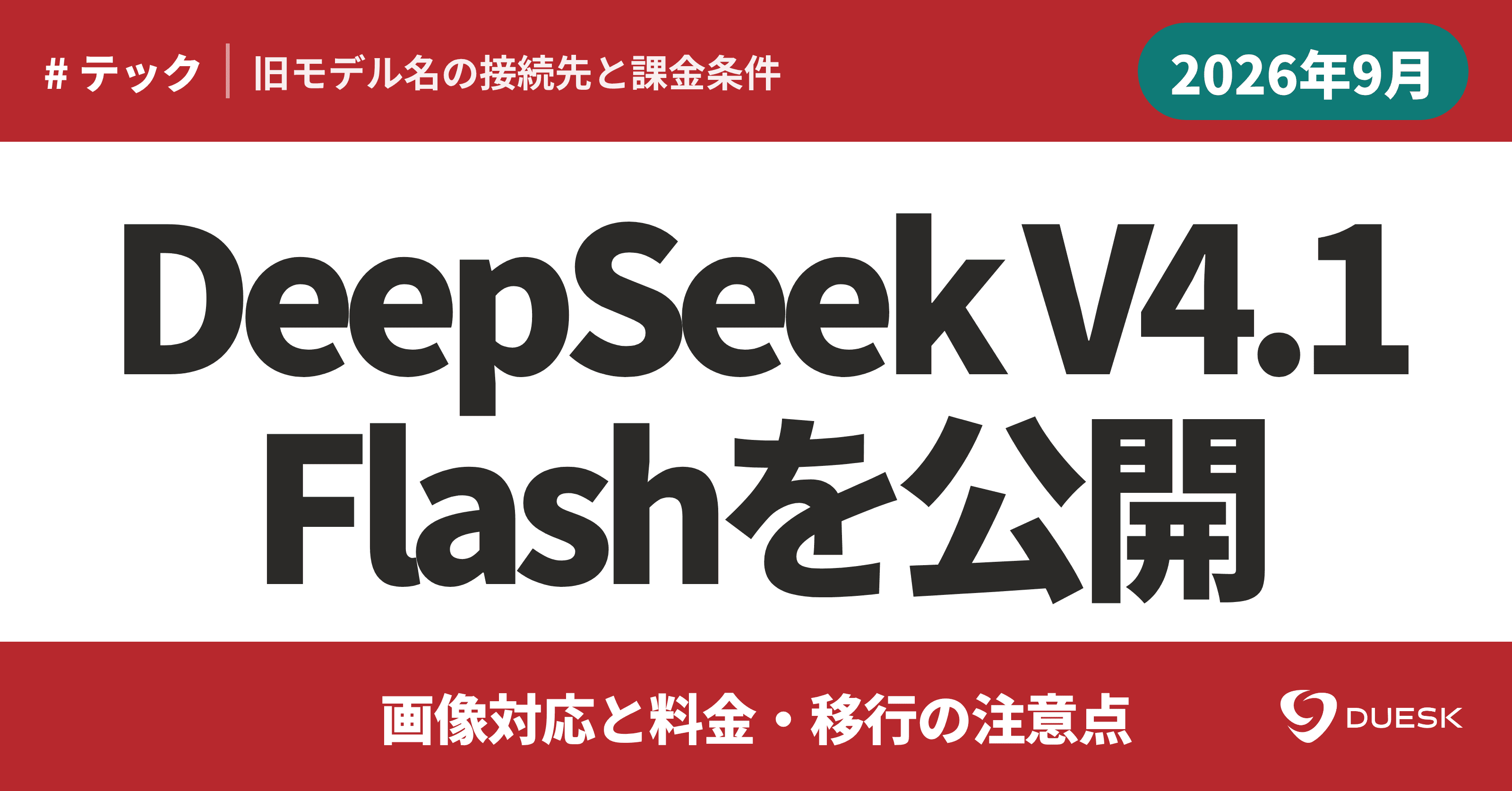 DeepSeek V4.1 Flash公開|画像対応と料金・移行の注意点