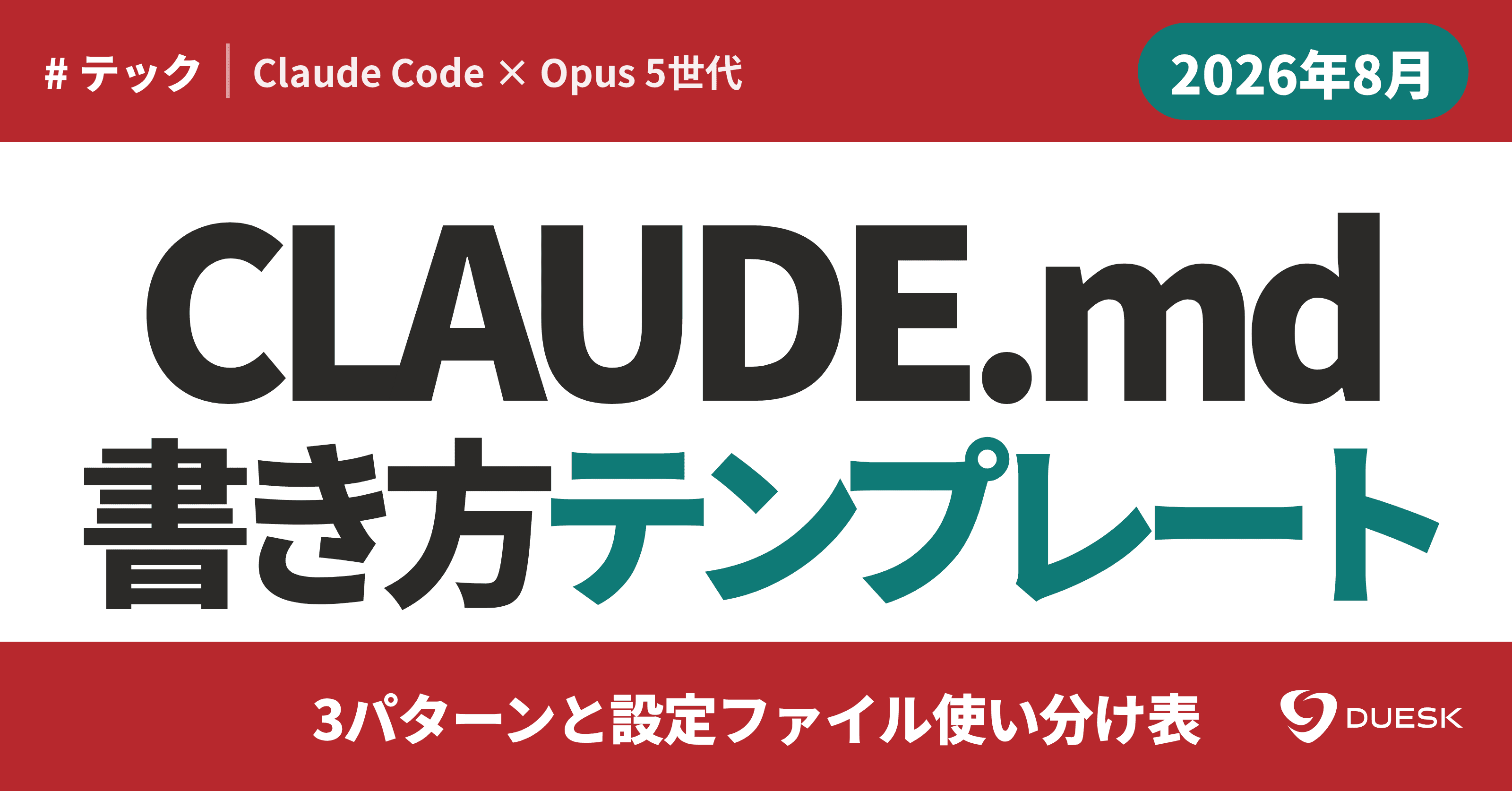 CLAUDE.md書き方テンプレート|3パターンと設定ファイル使い分け表