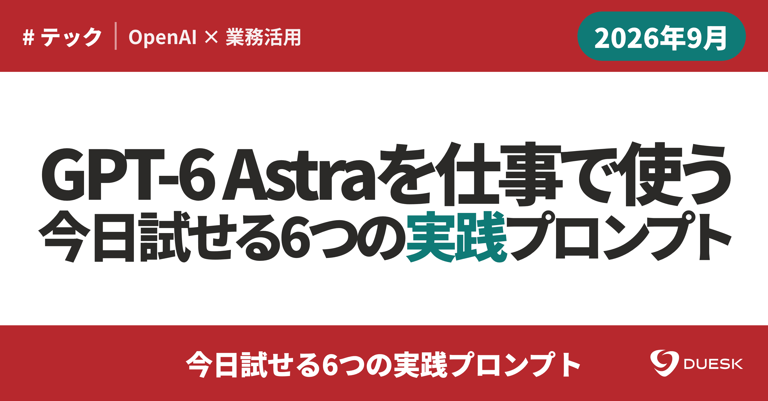GPT-6 Astraを仕事で使う|今日試せる6つの実践プロンプト