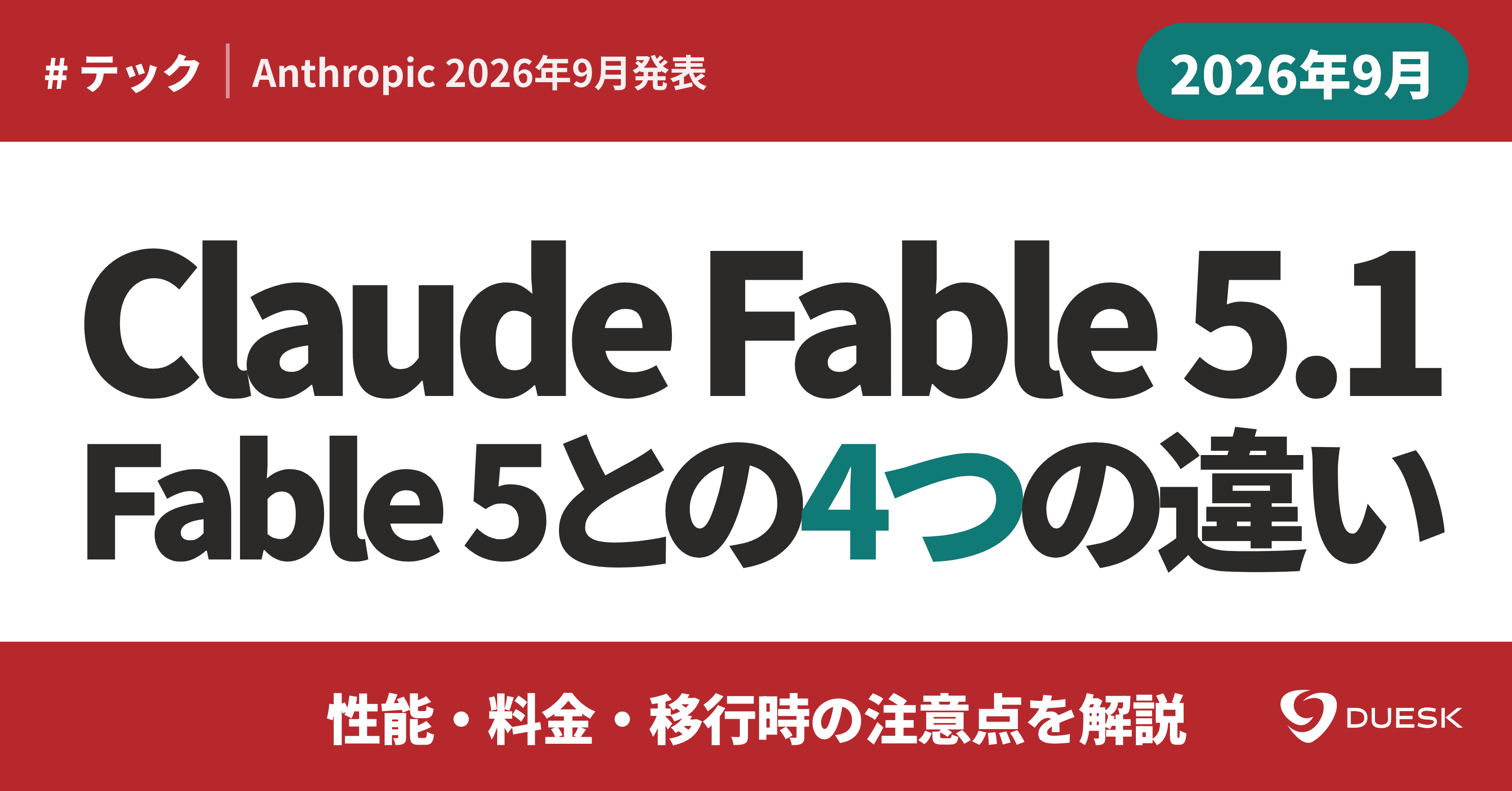 Claude Fable 5.1は何が進化?Fable 5との4つの違い