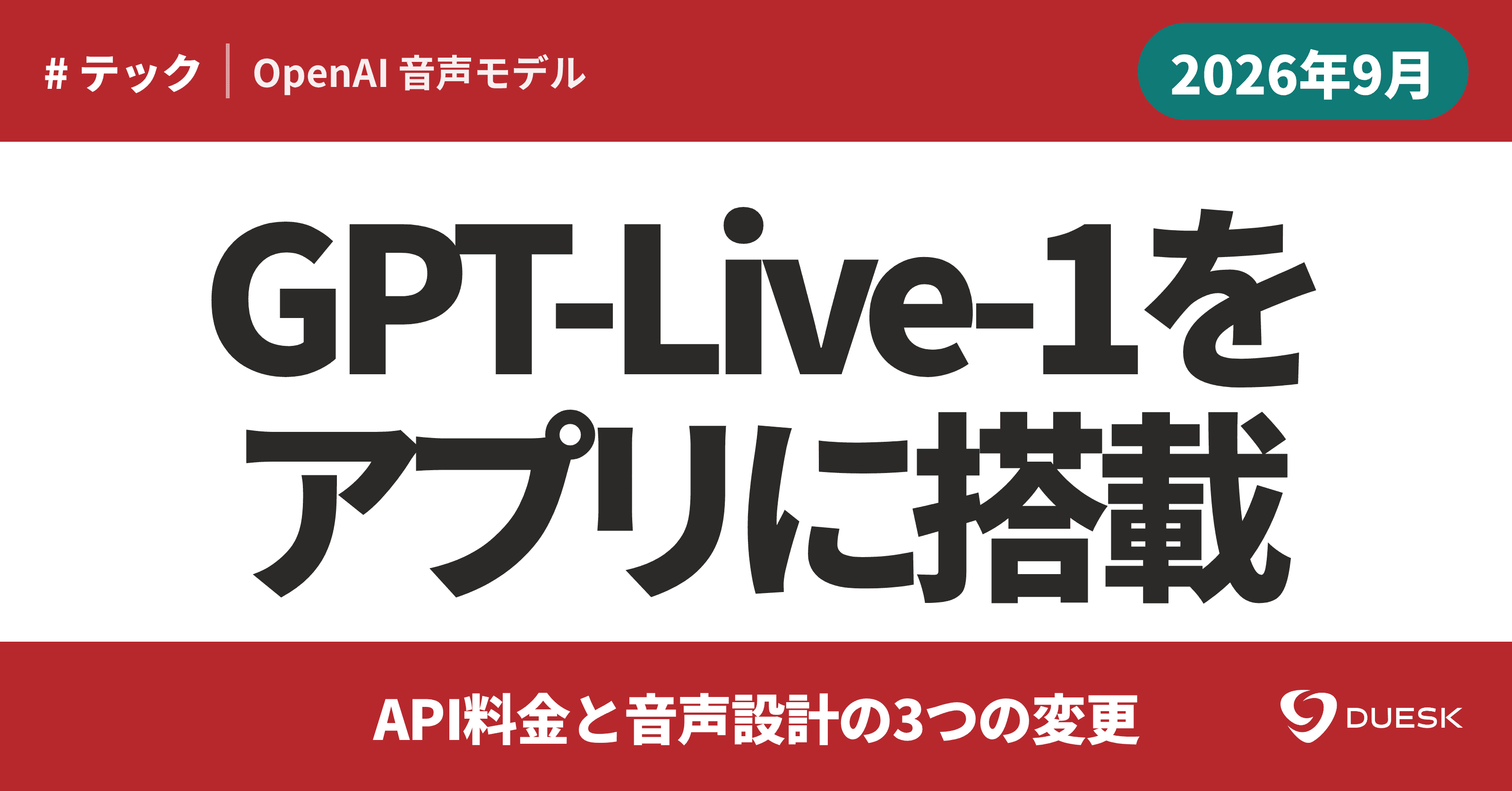 GPT-Live-1をアプリに搭載|API料金と音声設計の3つの変更