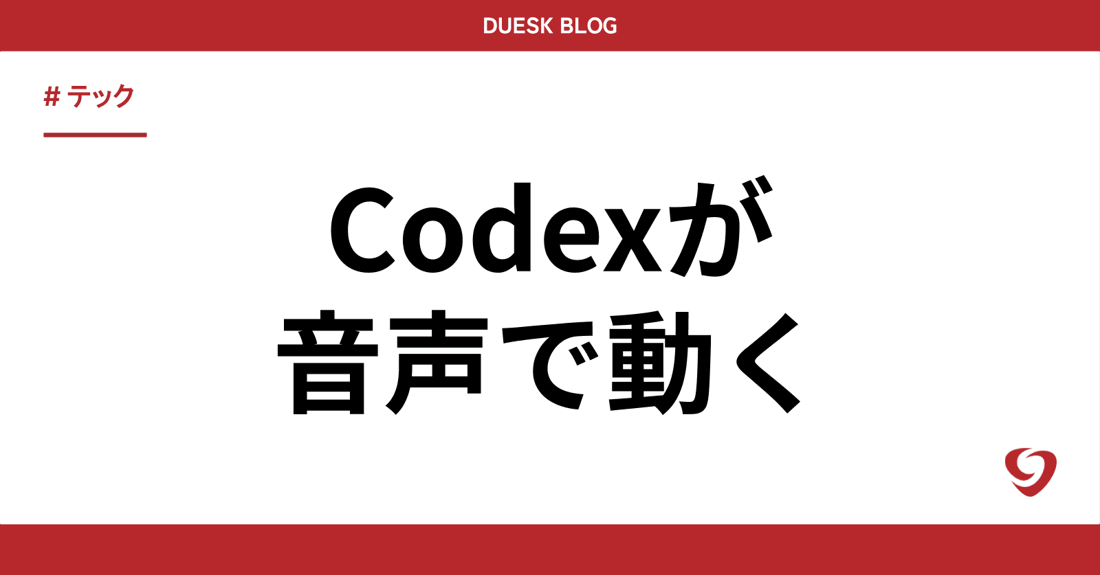 Codexが「話して開発」に対応|ChatGPT Voiceの実像と現場の使いどころ【2026年7月】