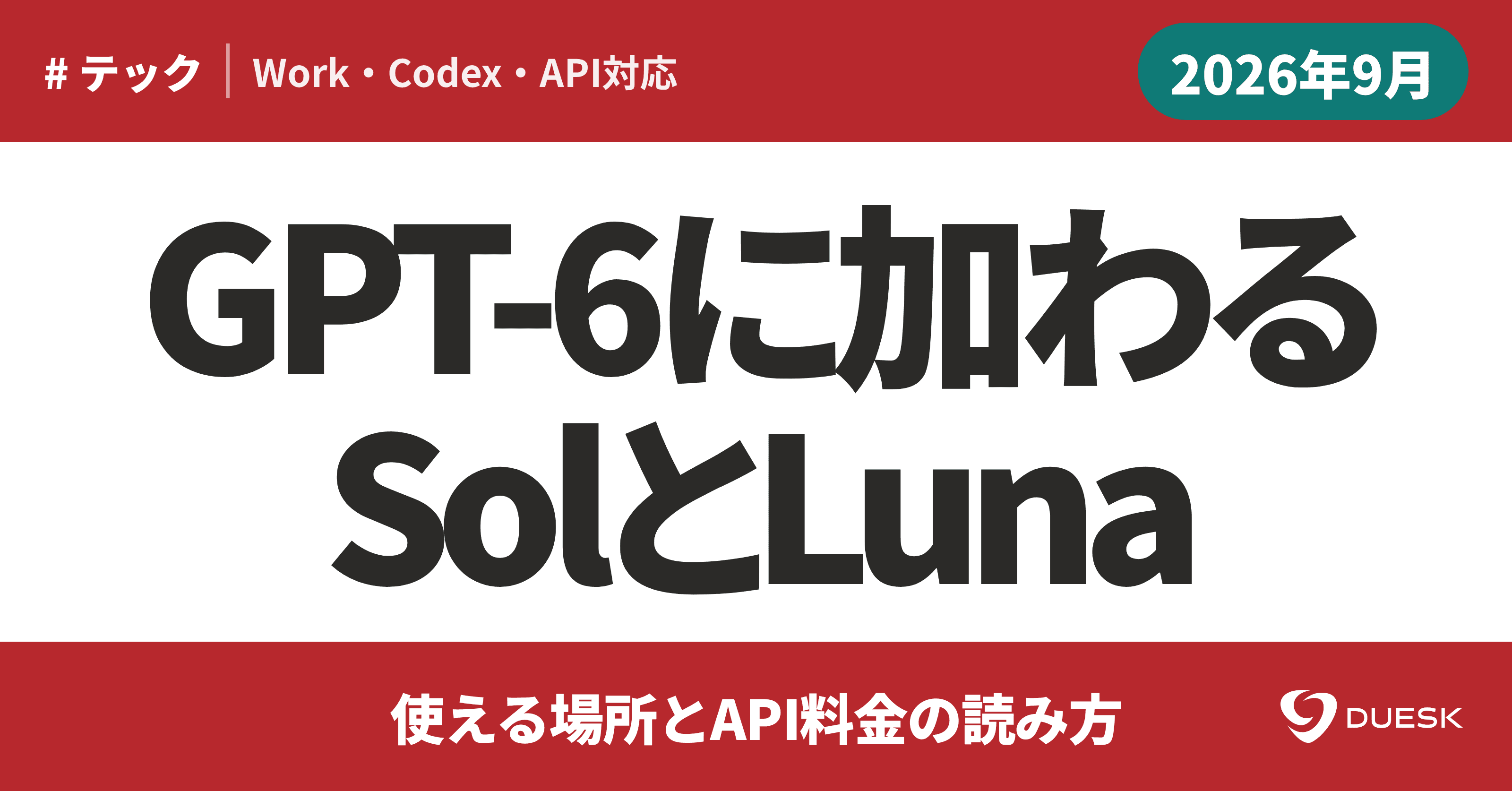 GPT-6 Sol/Luna登場|使える場所とAPI料金の読み方