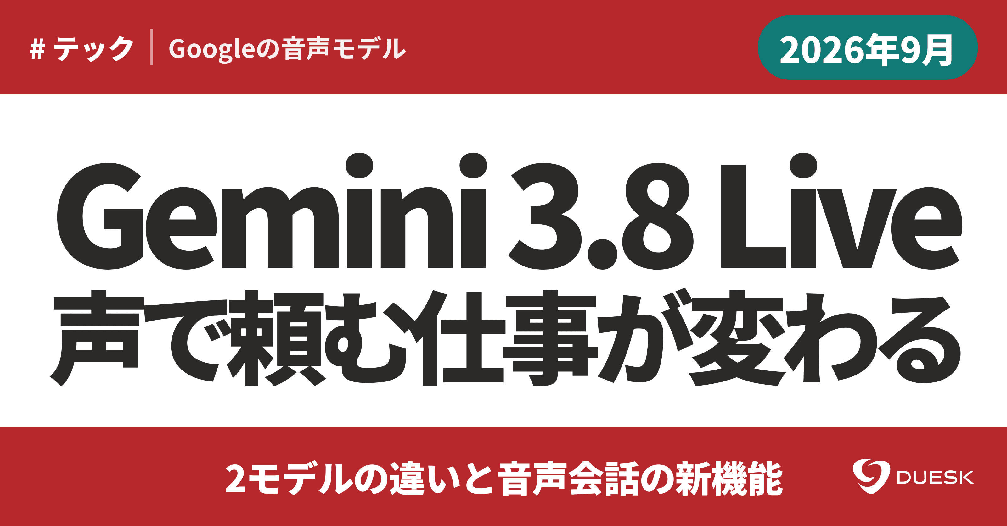 Gemini 3.8 Liveを選ぶ|2モデルの違いと音声会話の新機能
