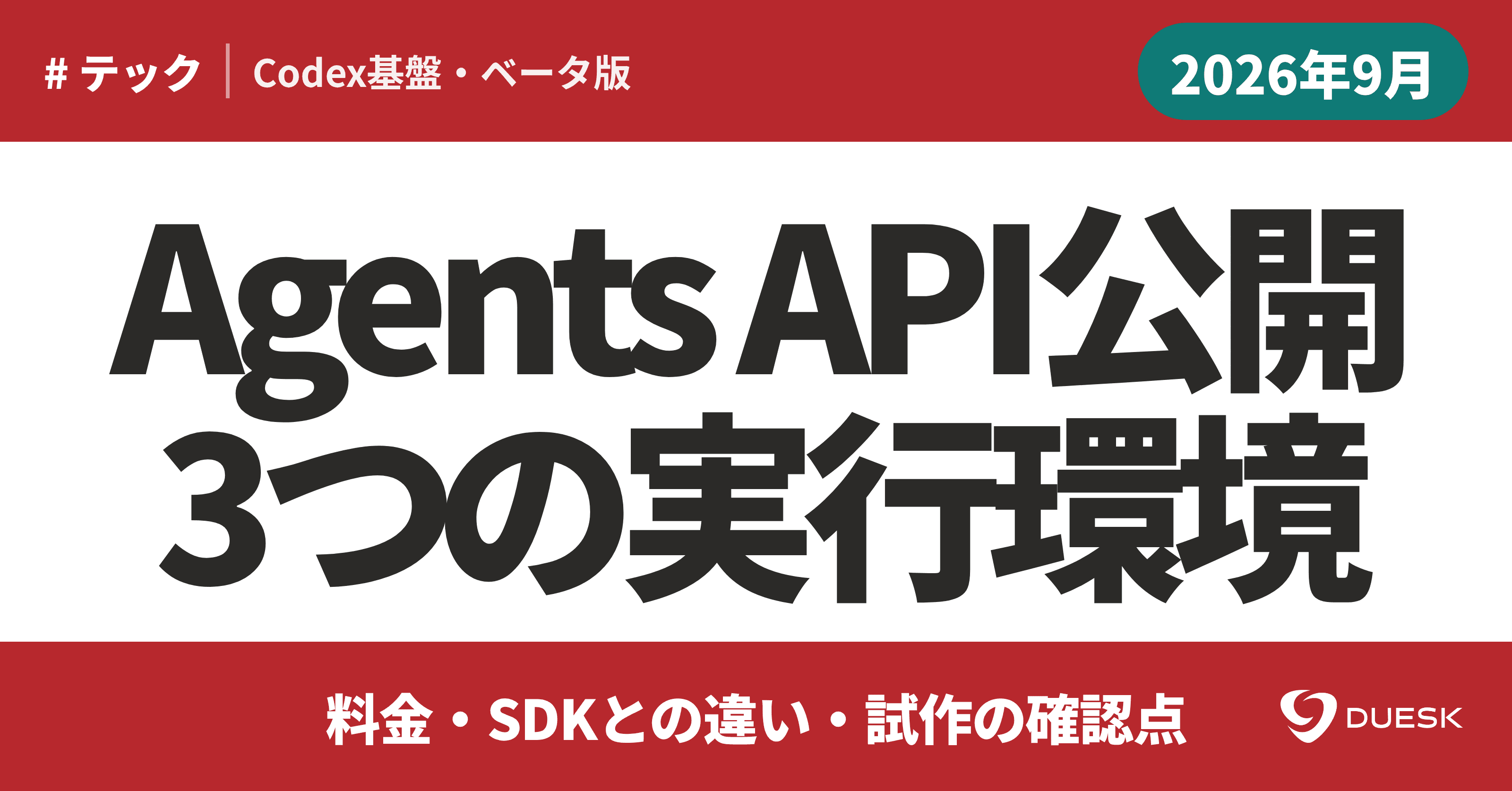 Agents API公開ベータ|Codexを組み込む3つの実行環境