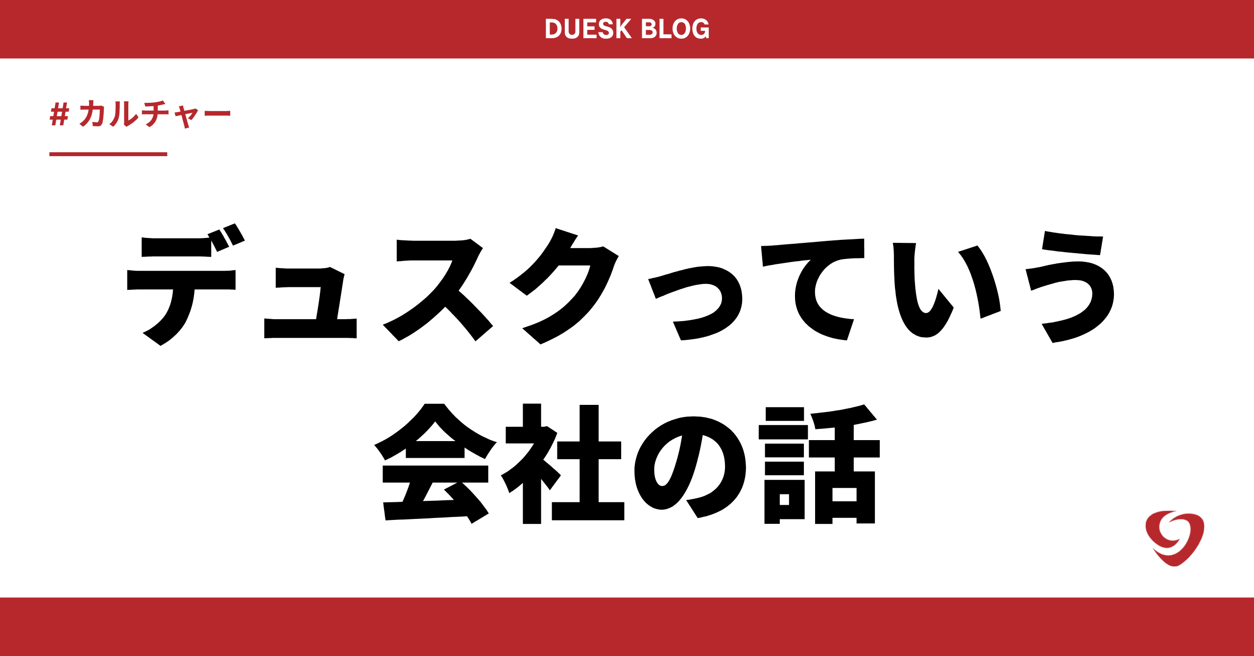 デュスクっていう会社の話