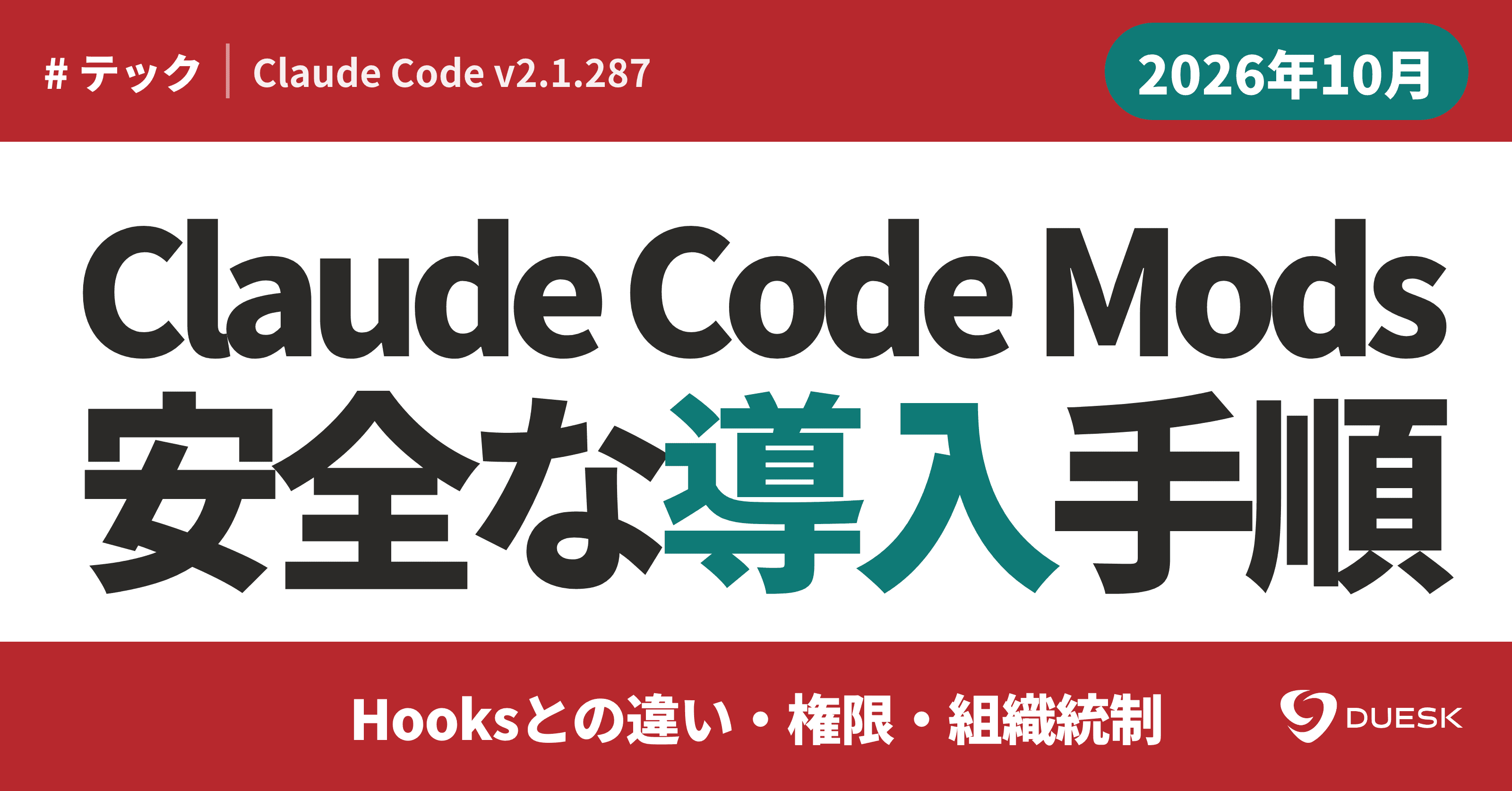Claude Code Mods入門|Hooksとの3つの違いと安全な導入手順