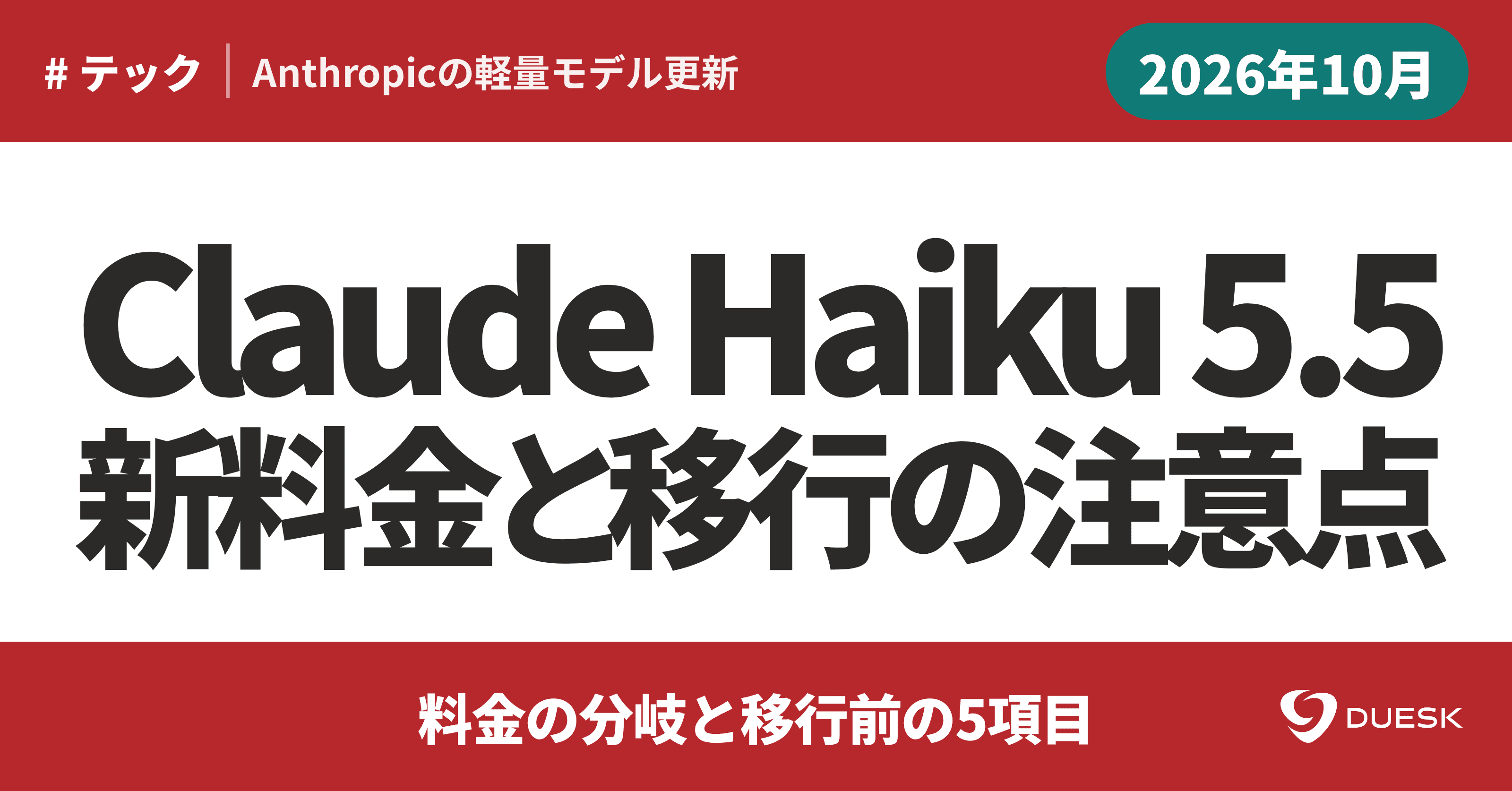 Claude Haiku 5.5を選ぶ条件|料金の分岐と移行前の5項目